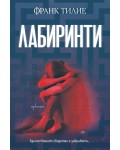Лабиринти (Ентусиаст)