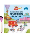 Лабиринти и игри: Превозните средства + флумастер