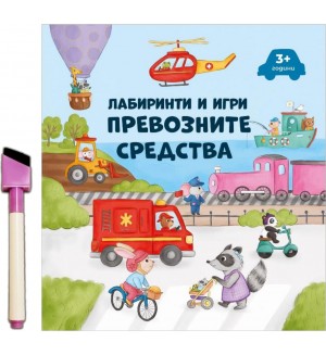 Лабиринти и игри: Превозните средства + флумастер