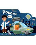 Лабиринти: Роботи