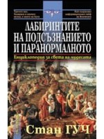 Лабиринтите на подсъзнанието и паранормалното