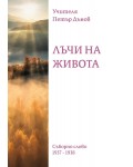 Лъчи на живота. Съборно слово (1937 - 1938)