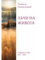Лъчи на живота. Съборно слово (1937 - 1938)