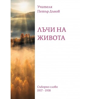 Лъчи на живота. Съборно слово (1937 - 1938)
