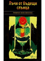 Лъчи от бъдещи слънца