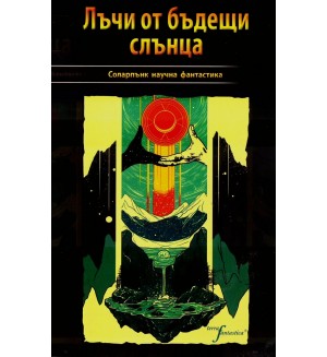 Лъчи от бъдещи слънца