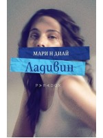 Ладивин Ладивин