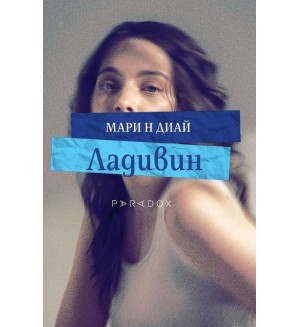 Ладивин Ладивин