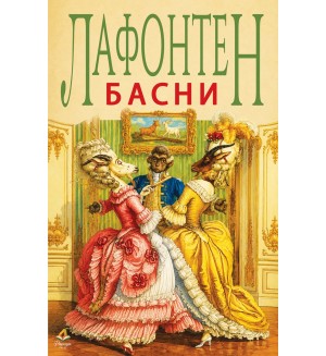 Лафонтен - Басни (Папая Прес)