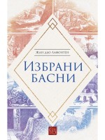 Избрани басни