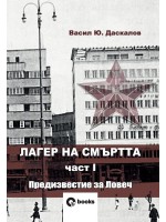Лагер на смъртта 1: Предизвестие за Ловеч Лагер на смъртта 1: Предизвестие за Ловеч