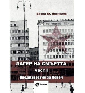 Лагер на смъртта 1: Предизвестие за Ловеч