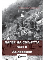 Лагер на смъртта 2: Ад ловешки Лагер на смъртта 2: Ад ловешки