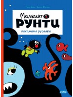 Лакомата русалка (Малкият Рунти 5)