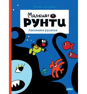 Лакомата русалка (Малкият Рунти 5)
