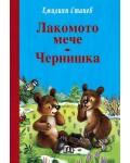Лакомото мече. Чернишка