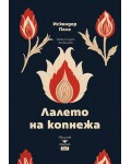 Лалето на копнежа