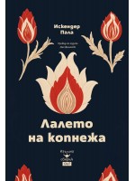 Лалето на копнежа
