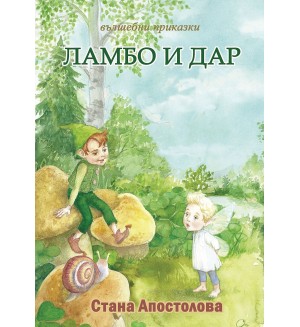 Ламбо и Дар