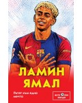 Ламин Ямал. Пътят към една мечта