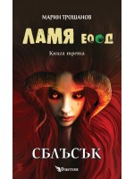 Ламя ЕООД – книга 3: Сблъсък