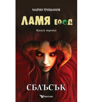 Ламя ЕООД – книга 3: Сблъсък