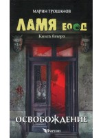 Ламя ЕООД – книга 2: Освобождение