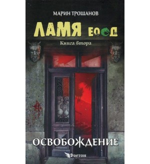 Ламя ЕООД – книга 2: Освобождение