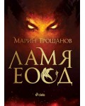 Ламя ЕООД (Сиела)