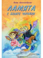 Ламята с белите чорапки