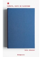 Тайните, които не разкрихме Тайните, които не разкрихме