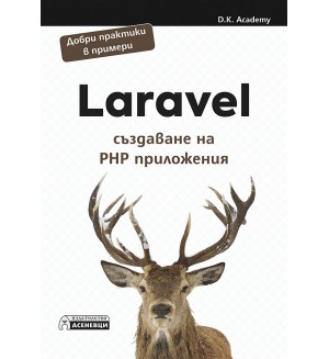 Laravel – създаване на PHP приложения