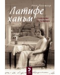 Латифе ханъм. Съпругата на Ататюрк Латифе ханъм. Съпругата на Ататюрк