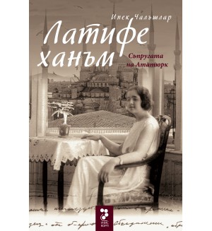 Латифе ханъм. Съпругата на Ататюрк Латифе ханъм. Съпругата на Ататюрк