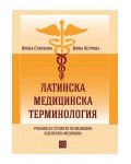 Латинска медицинска терминология. Учебник за студенти по медицина и дентална медицина