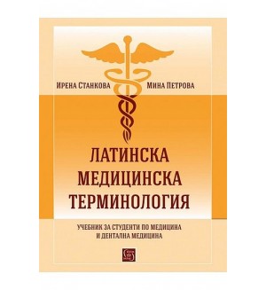 Латинска медицинска терминология. Учебник за студенти по медицина и дентална медицина