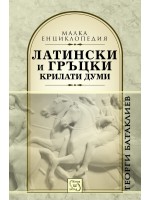 Латински и гръцки крилати думи