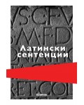 Латински сентенции (твърди корици)