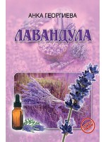 Лавандула