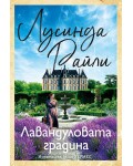 Лавандуловата градина (Хермес)