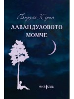 Лавандуловото момче
