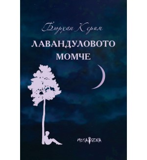 Лавандуловото момче