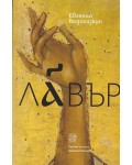 Лавър