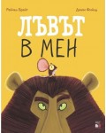 Лъвът в мен