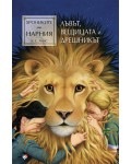 Лъвът, Вещицата и дрешникът (Хрониките на Нарния 2) - Ново издание