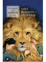 Лъвът, Вещицата и дрешникът (Хрониките на Нарния 2) - Ново издание