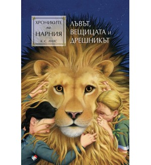 Лъвът, Вещицата и дрешникът (Хрониките на Нарния 2) - Ново издание