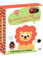 Лъвче (Да играем и да учим с калинката Лили)