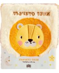 Лъвчето Пепи (Приказка за лека нощ)