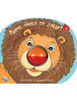 Лъвчо, много си добър! (книжка с дрънкалка)